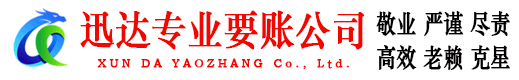 灌云迅达收账公司
